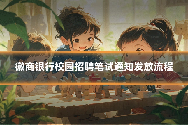 徽商银行校园招聘笔试通知发放流程