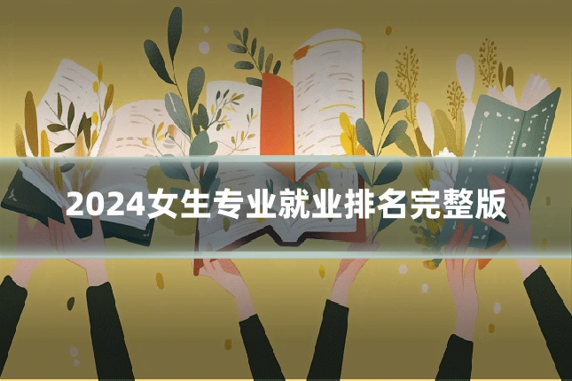 2024女生专业就业排名完整版