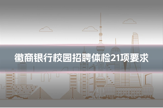 徽商银行校园招聘体检21项要求