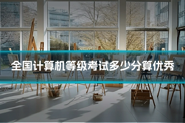 全国计算机等级考试多少分算优秀