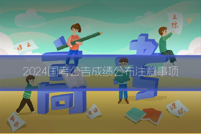 2024国考公告成绩公布注意事项