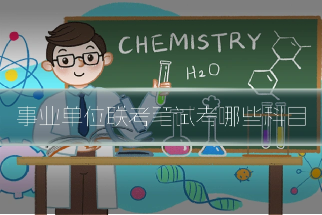 事业单位联考笔试考哪些科目
