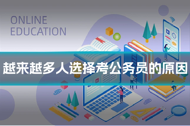 越来越多人选择考公务员的原因
