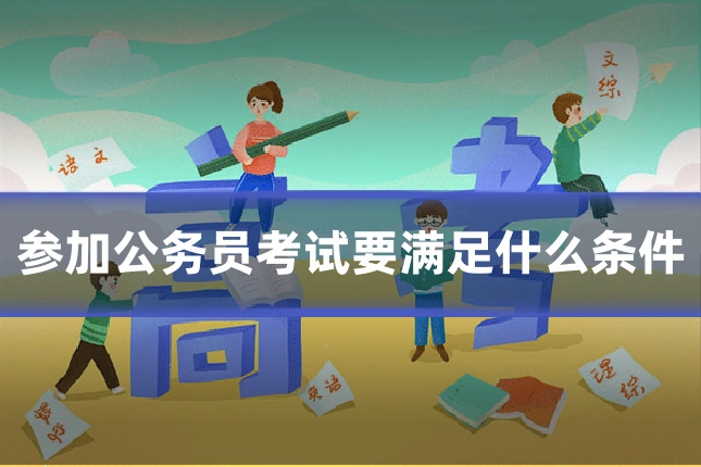 参加公务员考试要满足什么条件