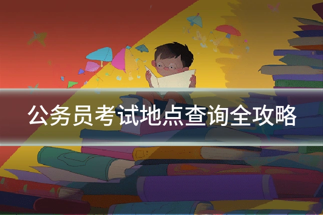 公务员考试地点查询全攻略