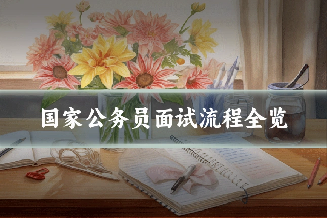 国家公务员面试流程全览