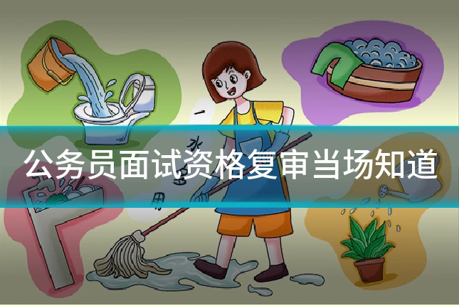 公务员面试资格复审当场知道