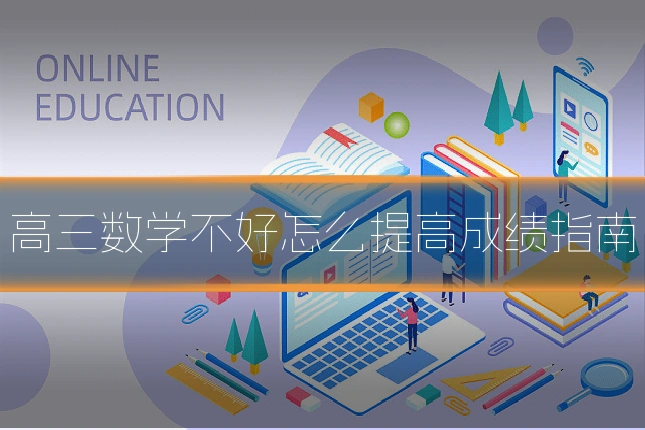 高三数学不好怎么提高成绩指南