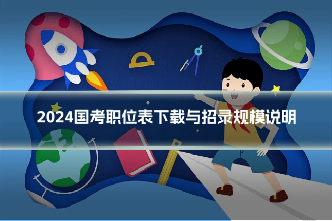 2024国考职位表下载与招录规模说明