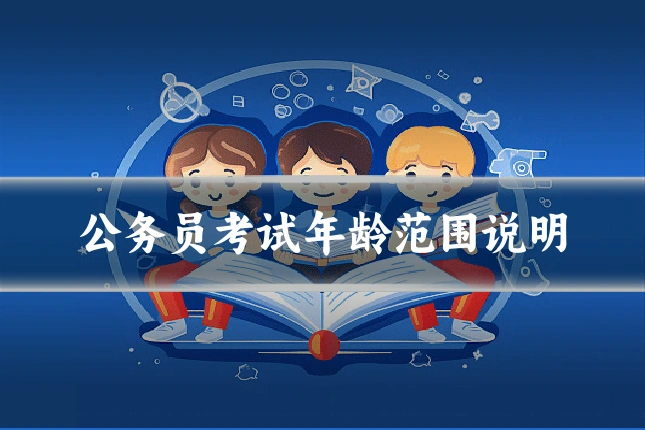 公务员考试年龄范围说明