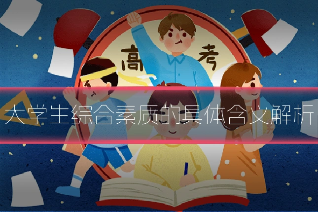大学生综合素质的具体含义解析