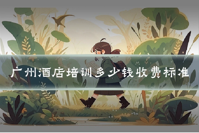广州酒店培训多少钱收费标准