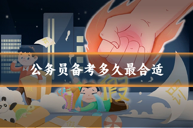 公务员备考多久最合适