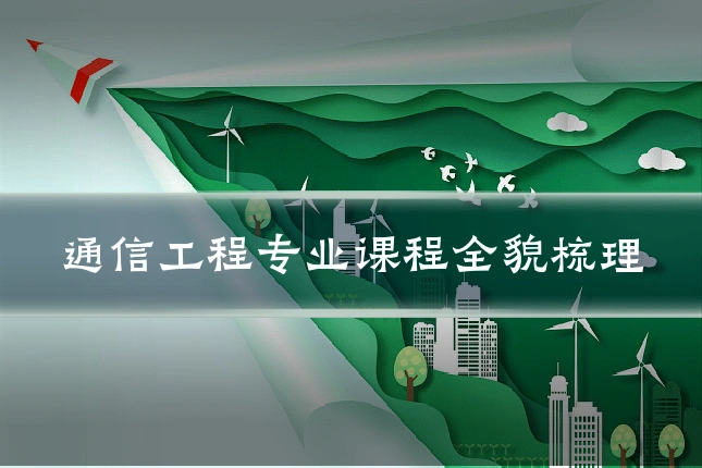 通信工程专业课程全貌梳理