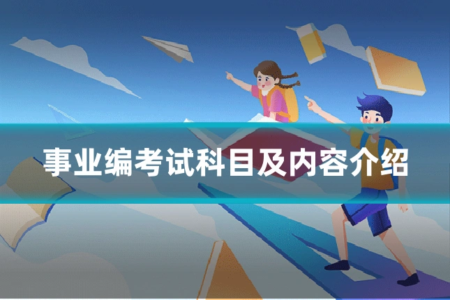 事业编考试科目及内容介绍