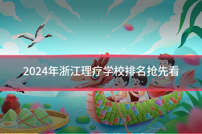 2024年浙江理疗学校排名抢先看