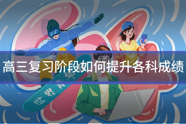 高三复习阶段如何提升各科成绩
