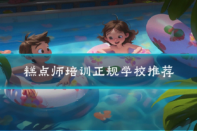 糕点师培训正规学校推荐