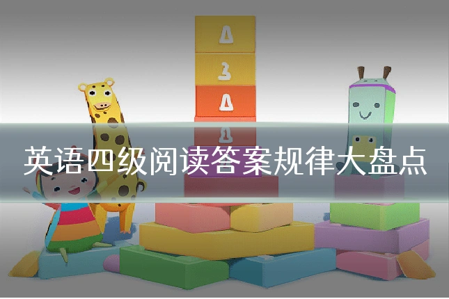 英语四级阅读答案规律大盘点