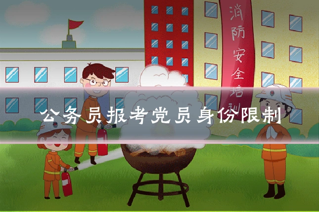 公务员报考党员身份限制