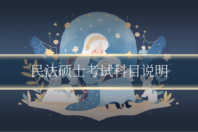 民法硕士考试科目说明