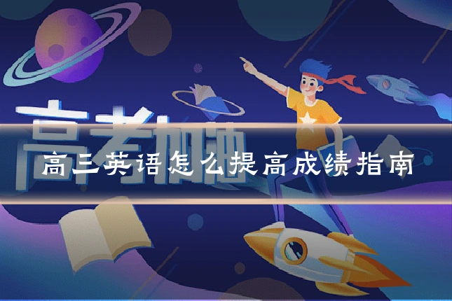 高三英语怎么提高成绩指南