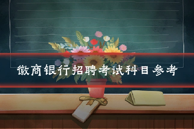 徽商银行招聘考试科目参考