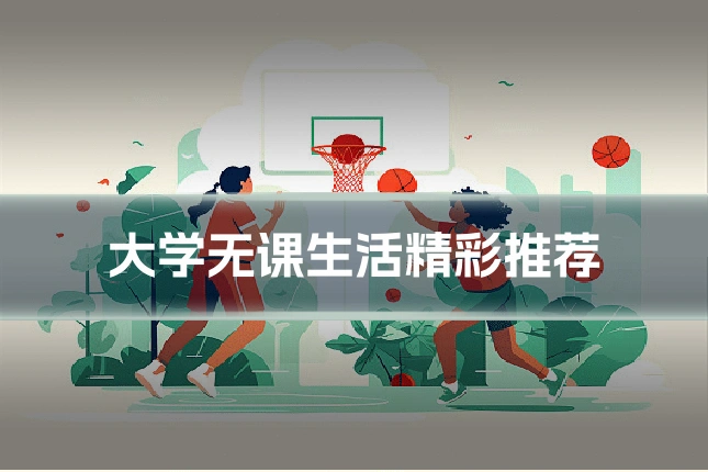 大学无课生活精彩推荐