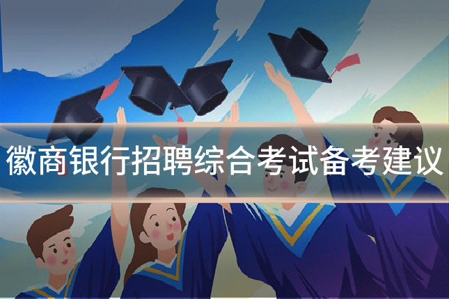 徽商银行招聘综合考试备考建议