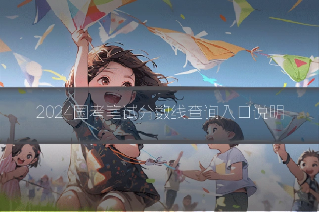 2024国考笔试分数线查询入口说明
