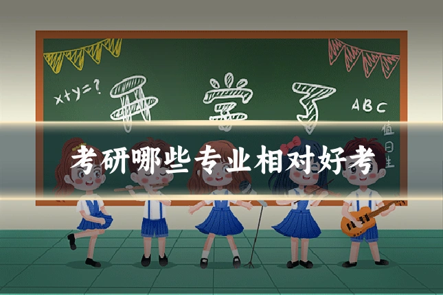 考研哪些专业相对好考