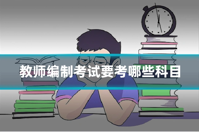 教师编制考试要考哪些科目