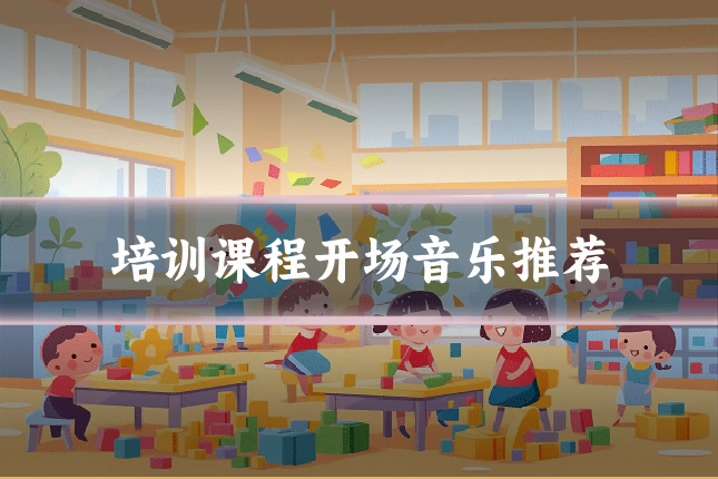 培训课程开场音乐推荐