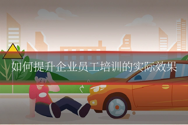 如何提升企业员工培训的实际效果