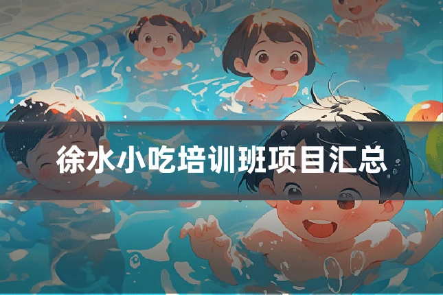 徐水小吃培训班项目汇总
