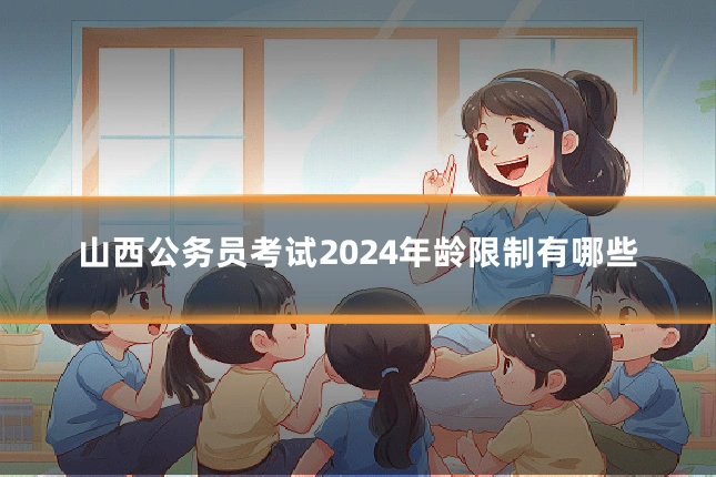 山西公务员考试2024年龄限制有哪些