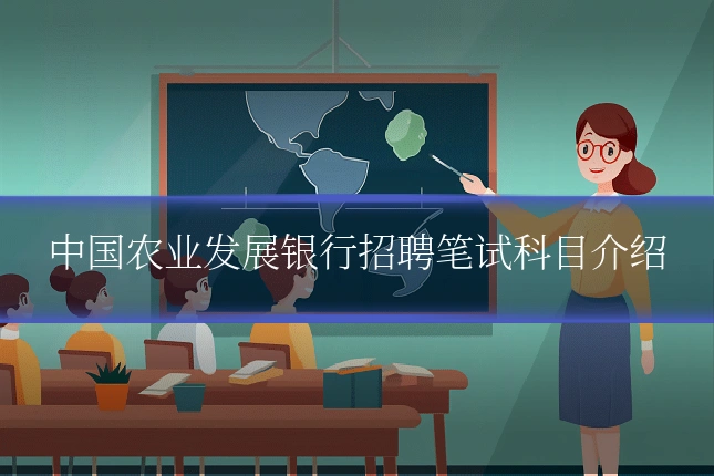 中国农业发展银行招聘笔试科目介绍