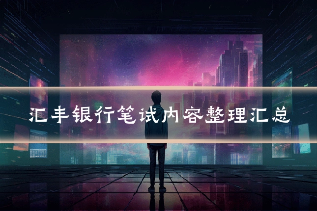 汇丰银行笔试内容整理汇总