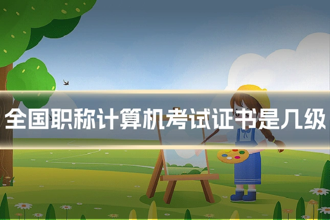 全国职称计算机考试证书是几级