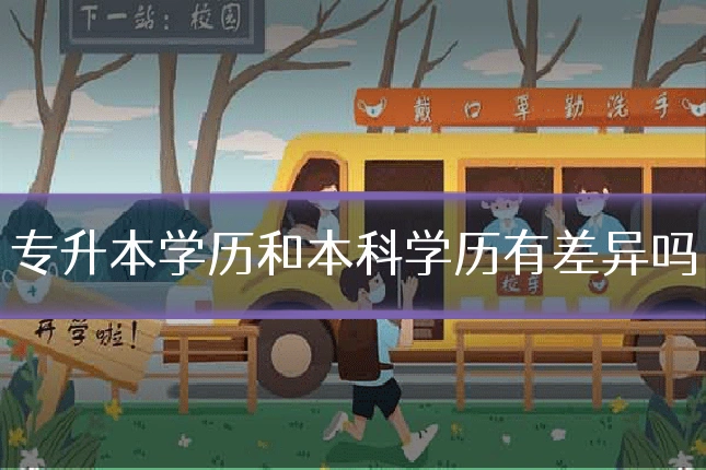 专升本学历和本科学历有差异吗