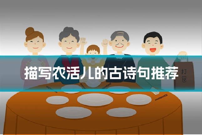 描写农活儿的古诗句推荐