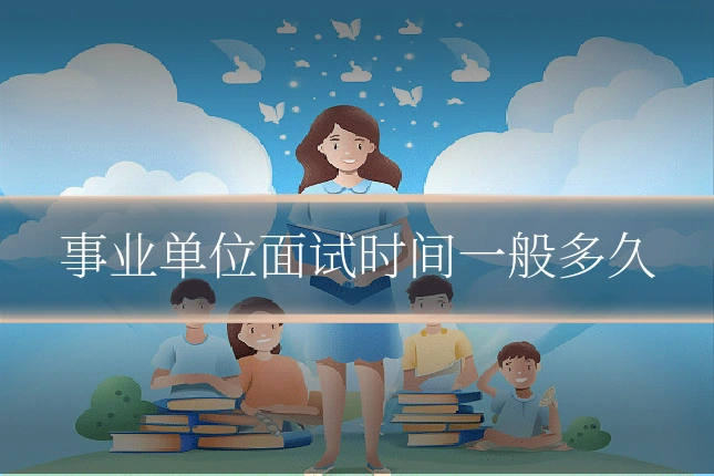 事业单位面试时间一般多久