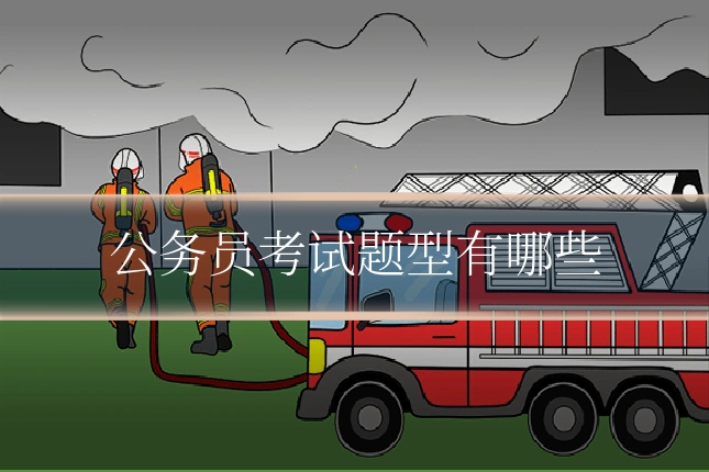公务员考试题型有哪些