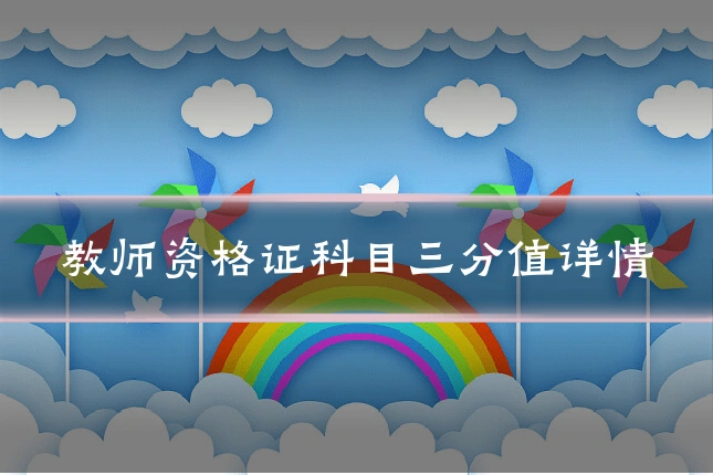 教师资格证科目三分值详情