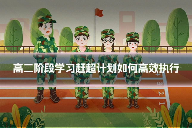 高二阶段学习赶超计划如何高效执行