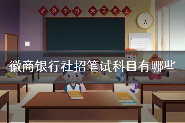 徽商银行社招笔试科目有哪些