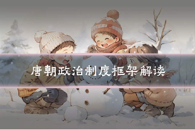 唐朝政治制度框架解读