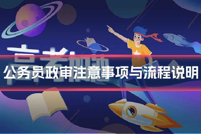 公务员政审注意事项与流程说明