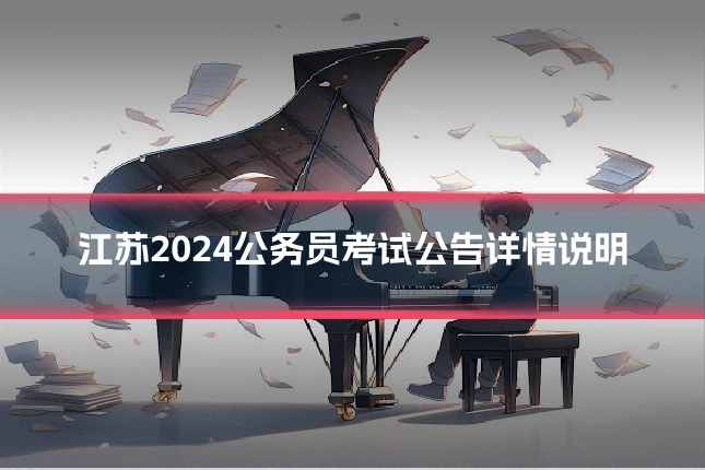 江苏2024公务员考试公告详情说明