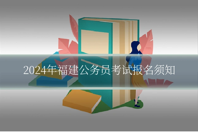 2024年福建公务员考试报名须知